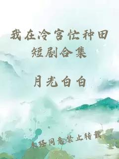 我在冷宫忙种田短剧合集