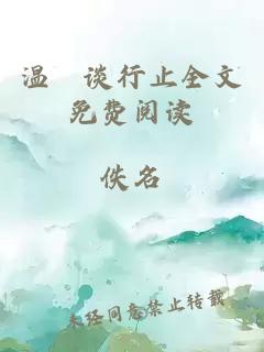 温晞谈行止全文免费阅读