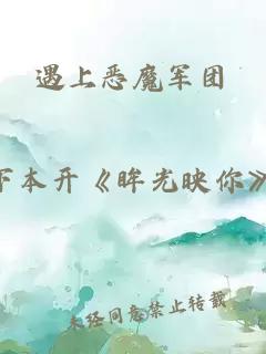 遇上恶魔军团