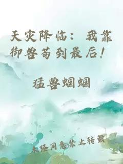 天灾降临：我靠御兽苟到最后！