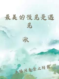 最美的预见是遇见
