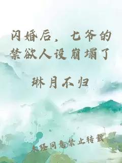 闪婚后，七爷的禁欲人设崩塌了