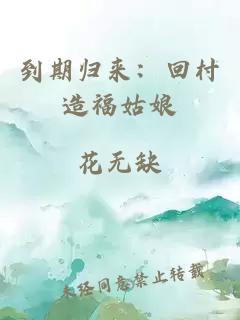 到期归来：回村造福姑娘
