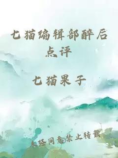 七猫编辑部醉后点评