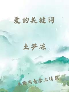 爱的关键词