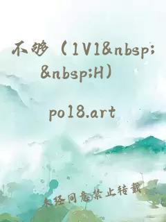 不够（1V1&nbsp;&nbsp;H）