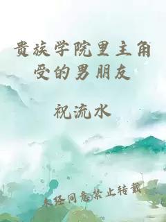 贵族学院里主角受的男朋友
